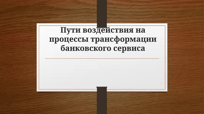 Пути воздействия на процессы трансформации банковского сервиса