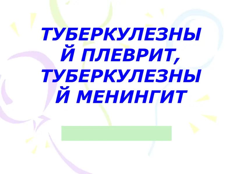 Туберкулёзный плеврит