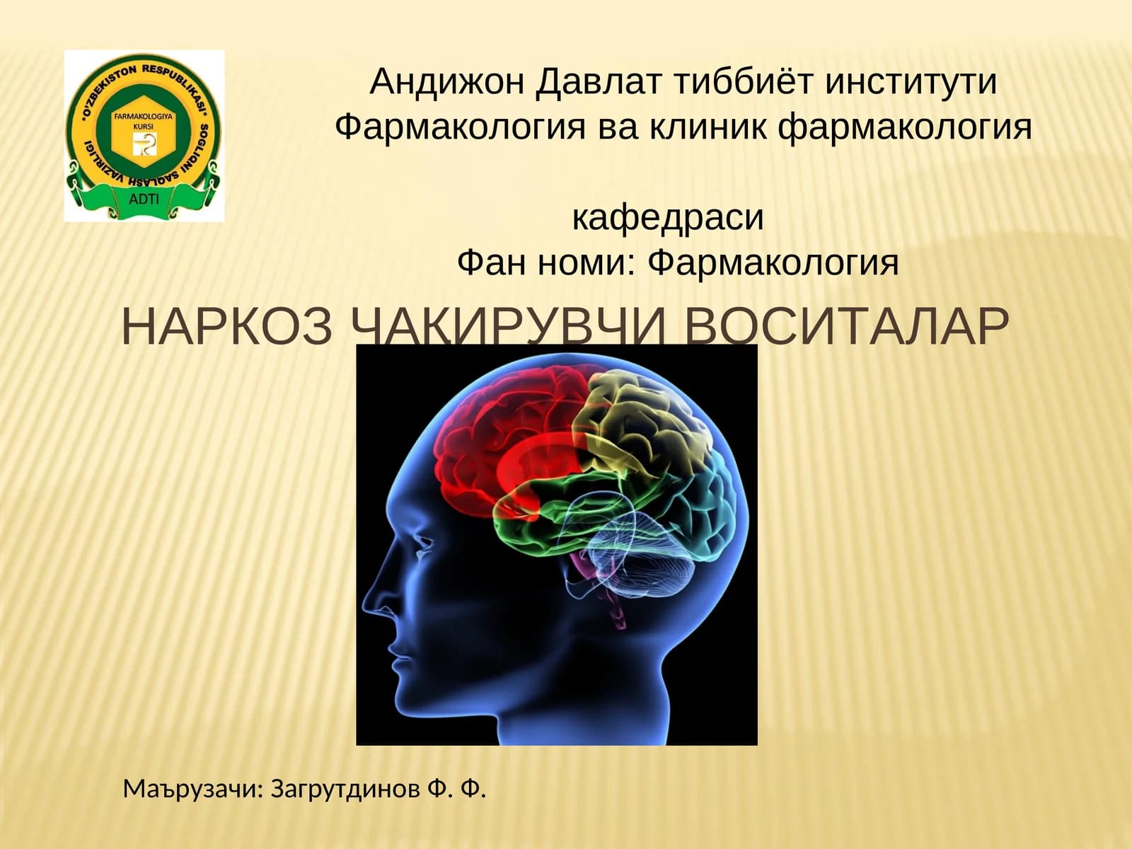 Фармакология ва клиник фармакология кафедраси Фан номи: Фармакология НАРКОЗ ЧАҚИРУВЧИ ВОСИТАЛАР