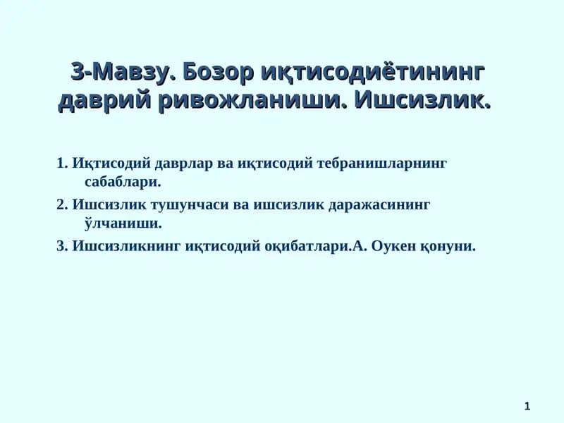 Бозор иқтисодиётининг даврий ривожланиши. Ишсизлик