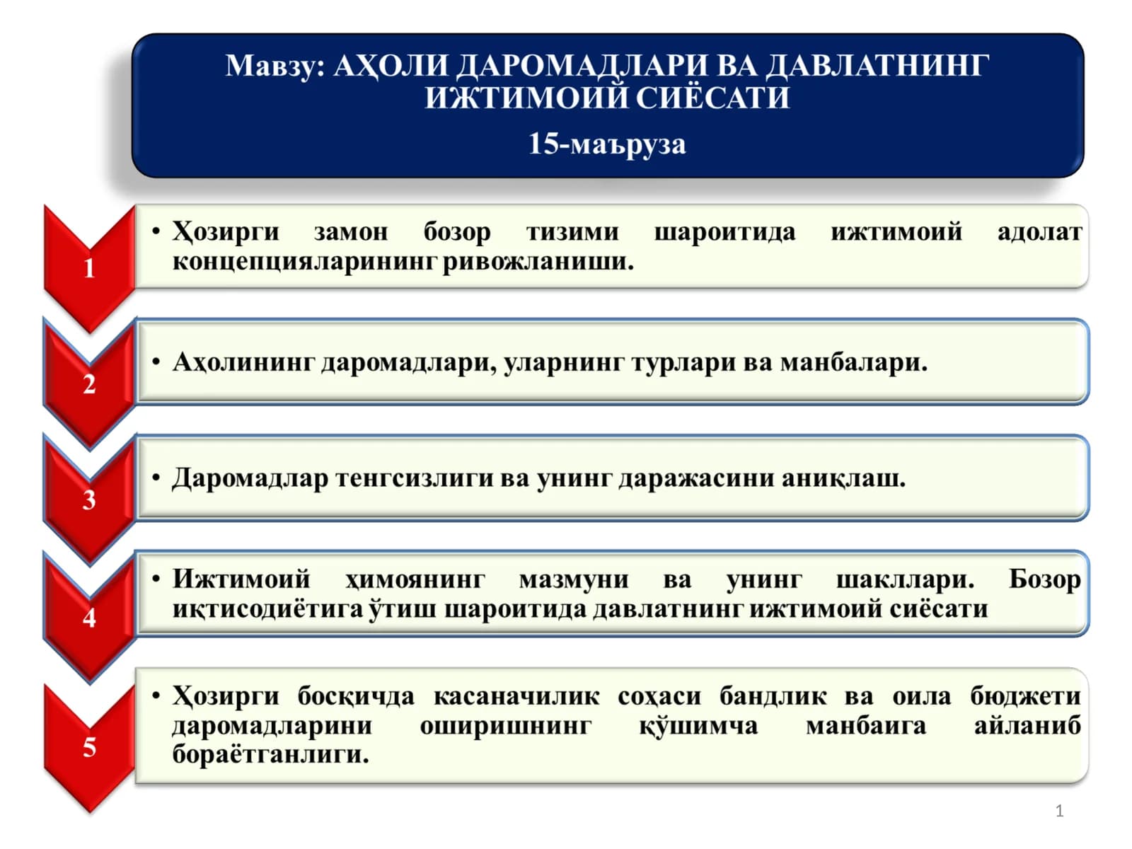 Аҳолининг даромадлари, уларнинг турлари ва манбалари