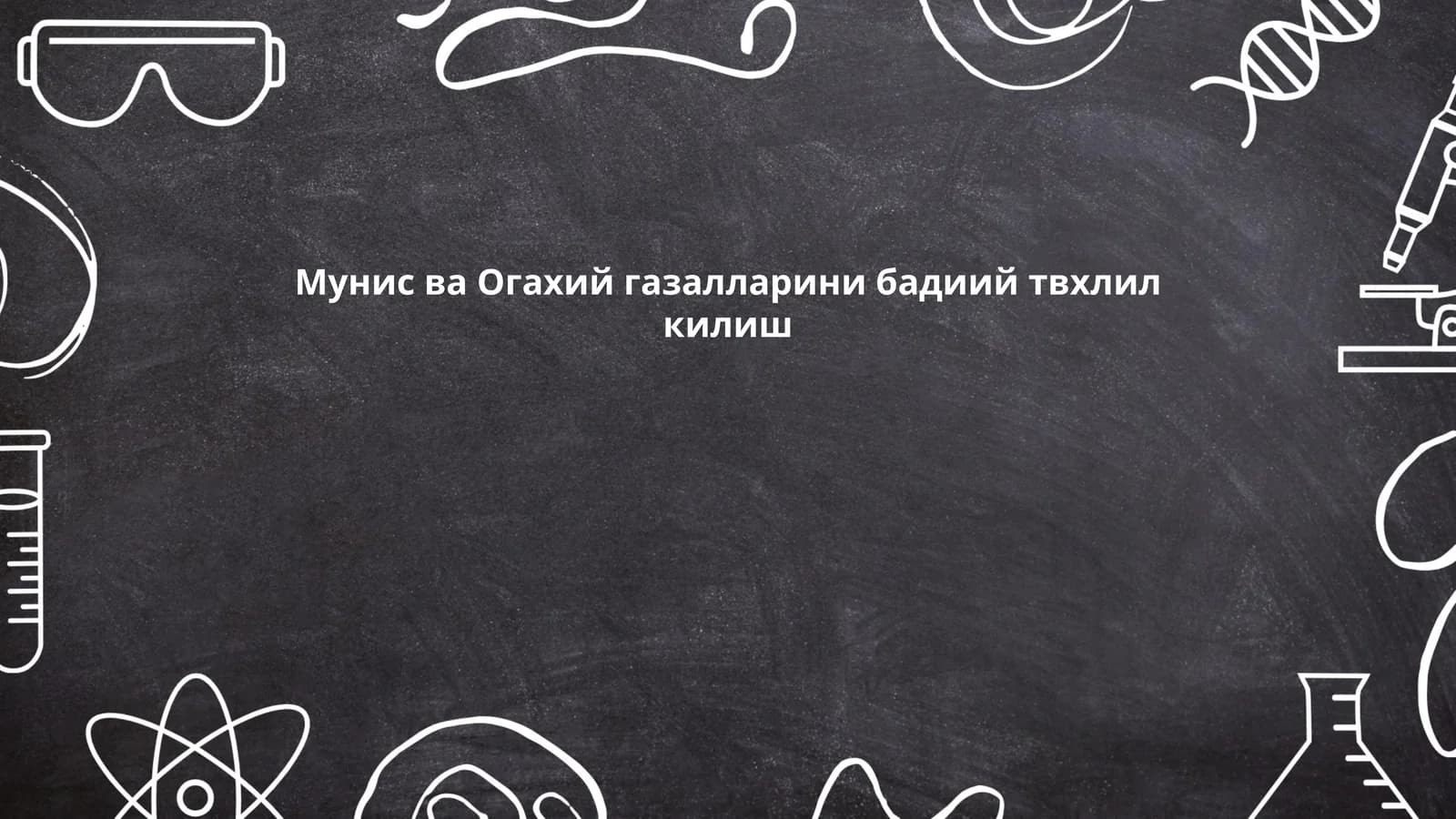 Мунис ва Огахий газалларини бадиий твхлил килиш
