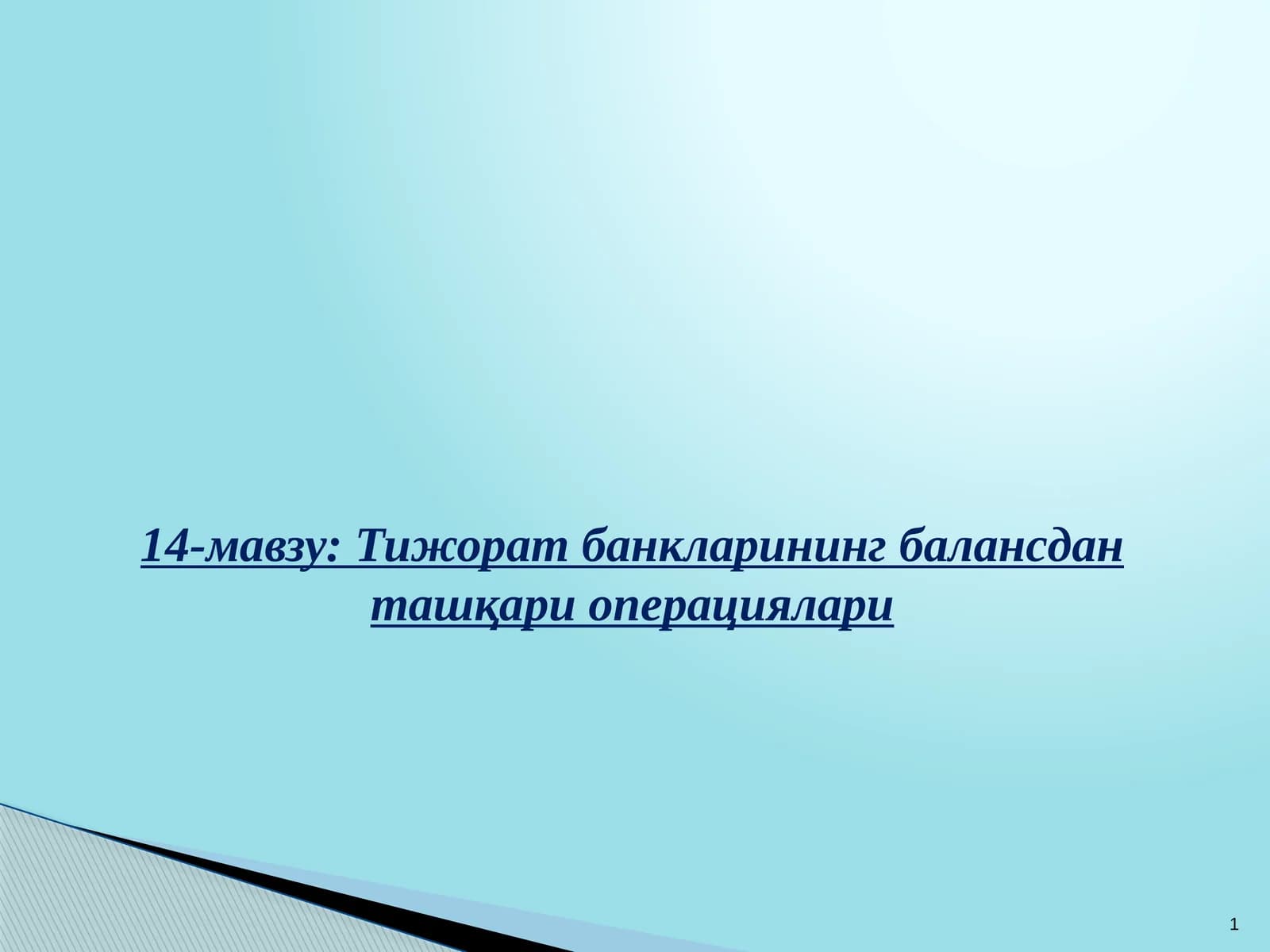 Тижорат банкларининг балансдан ташқари операциялари