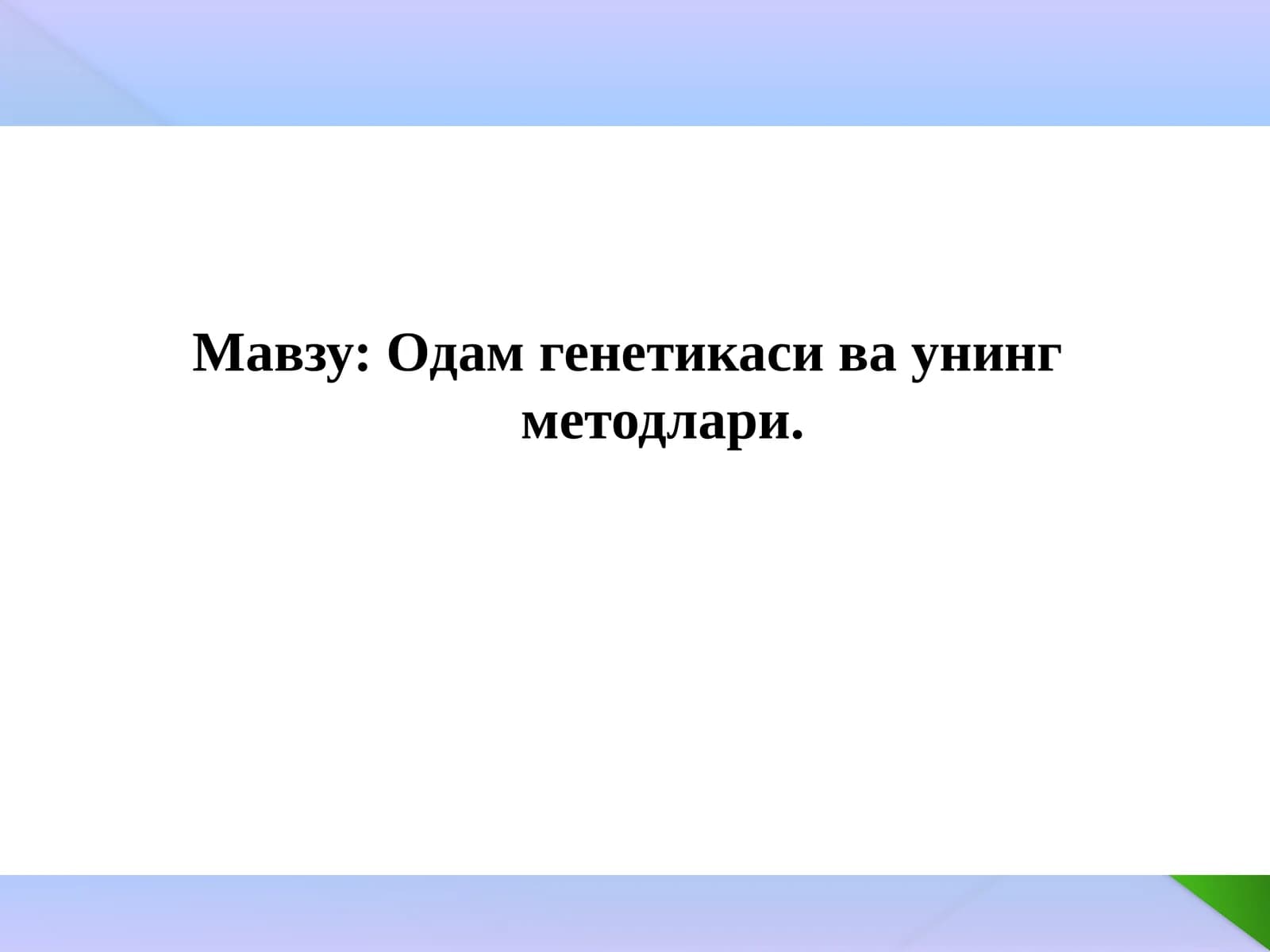 Одам генетикаси ва унинг методлари