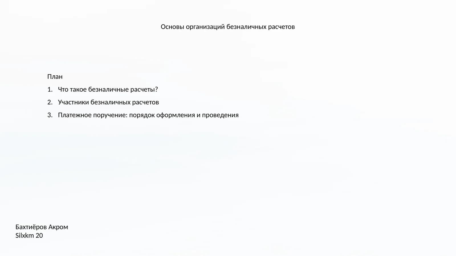 Основы организаций безналичных расчетов