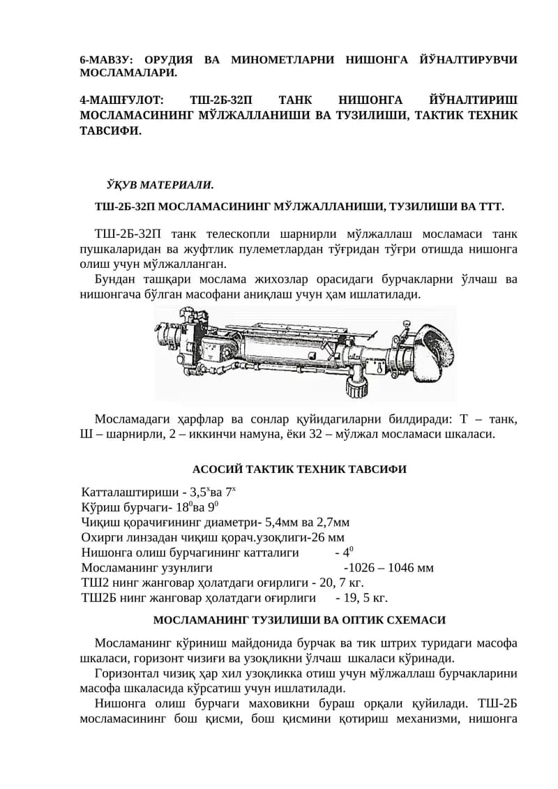 ТШ-2Б-32П ТАНК НИШОНГА ЙЎНАЛТИРИШ МОСЛАМАСИНИНГ МЎЛЖАЛЛАНИШИ ВА ТУЗИЛИШИ, ТАКТИК ТЕХНИК ТАВСИФИ