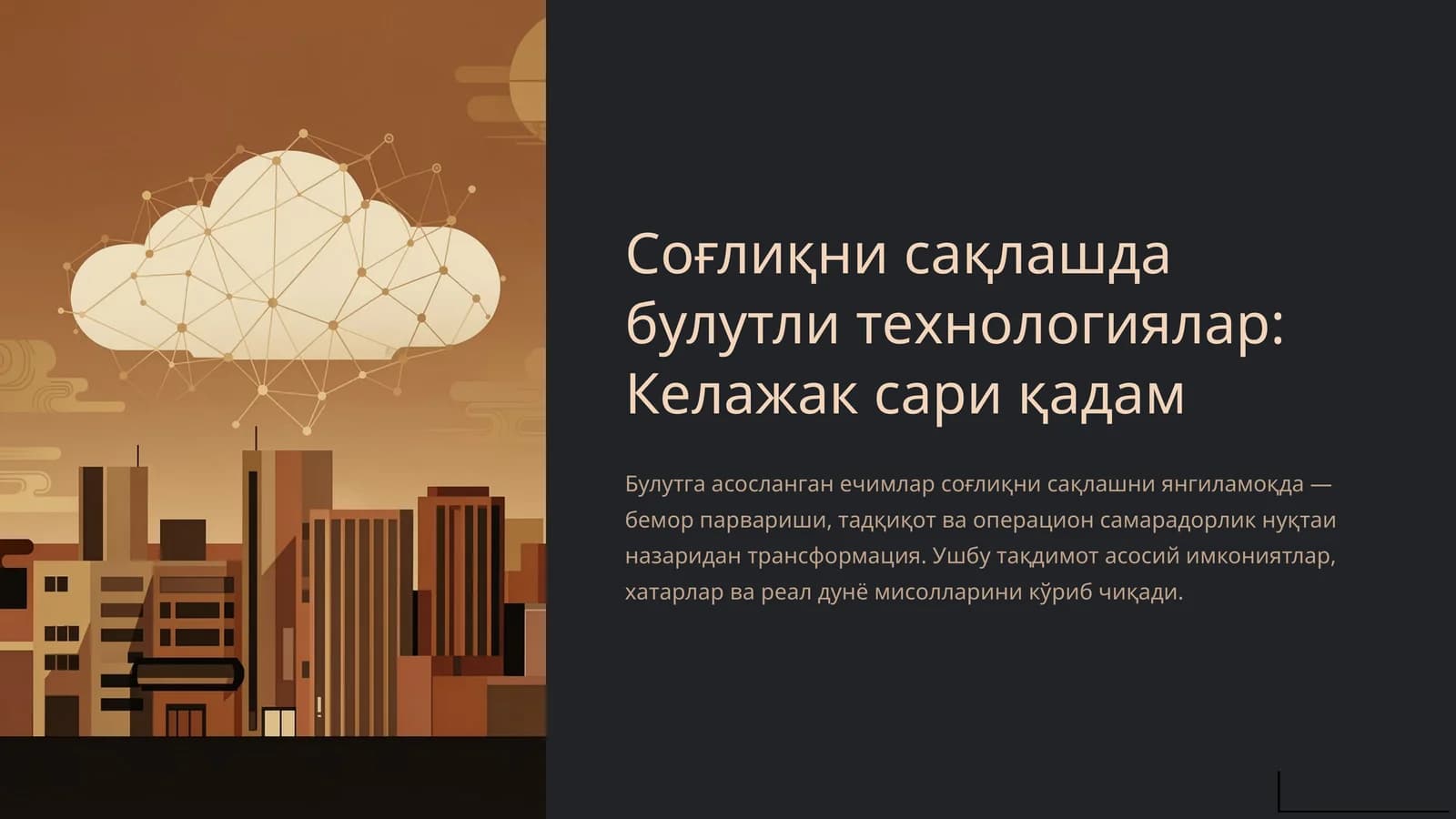 Соғлиқни сақлашда булутли технологиялар: Келажак сари қадам