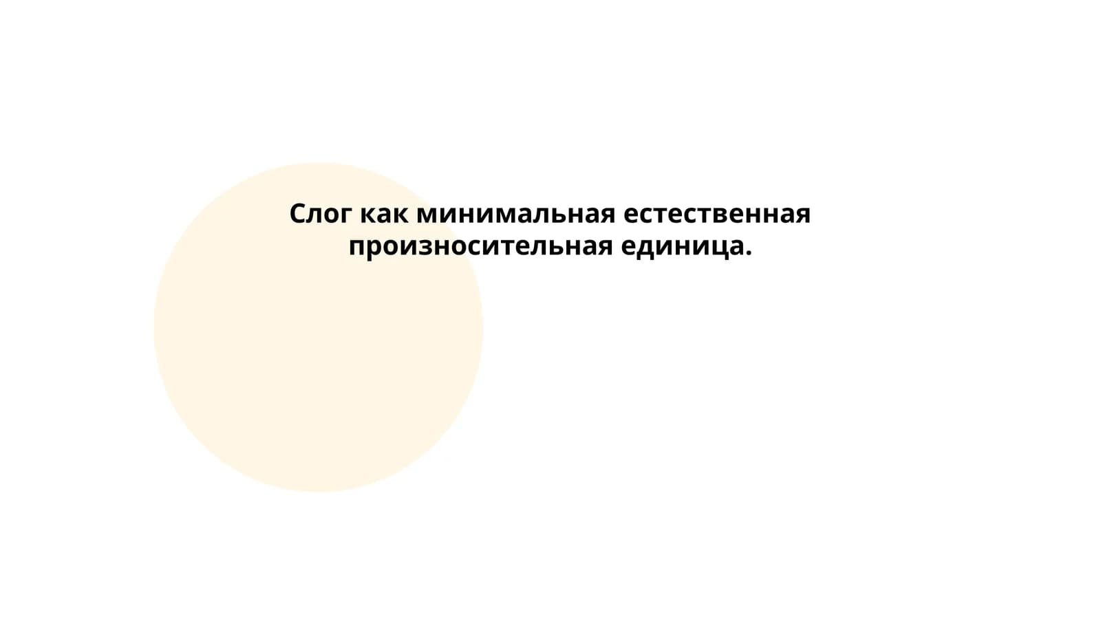 Определение слога в русском языке