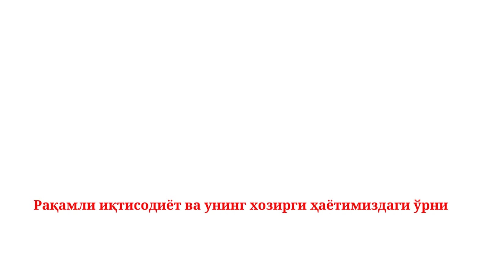 Рақамли иқтисодиёт ва унинг ҳозирги ҳаётимиздаги ўрни