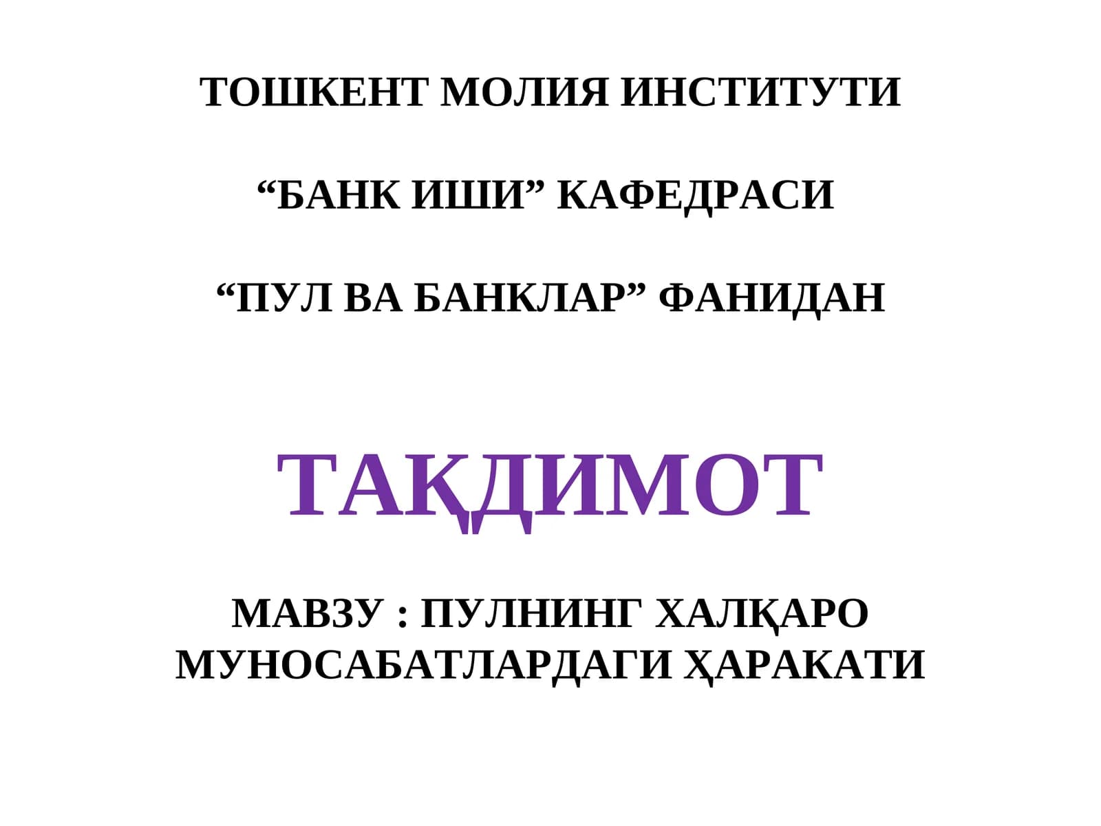 ТОШКЕНТ МОЛИЯ ИНСТИТУТИ “БАНКИШИ”КАФЕДРАСИ “ПУЛ ВА БАНКЛАР” ФАНИДАН ТАҚДИМОТ