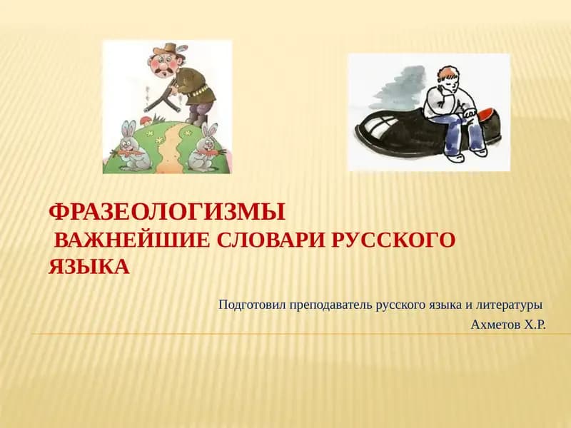 Фразеологизмы