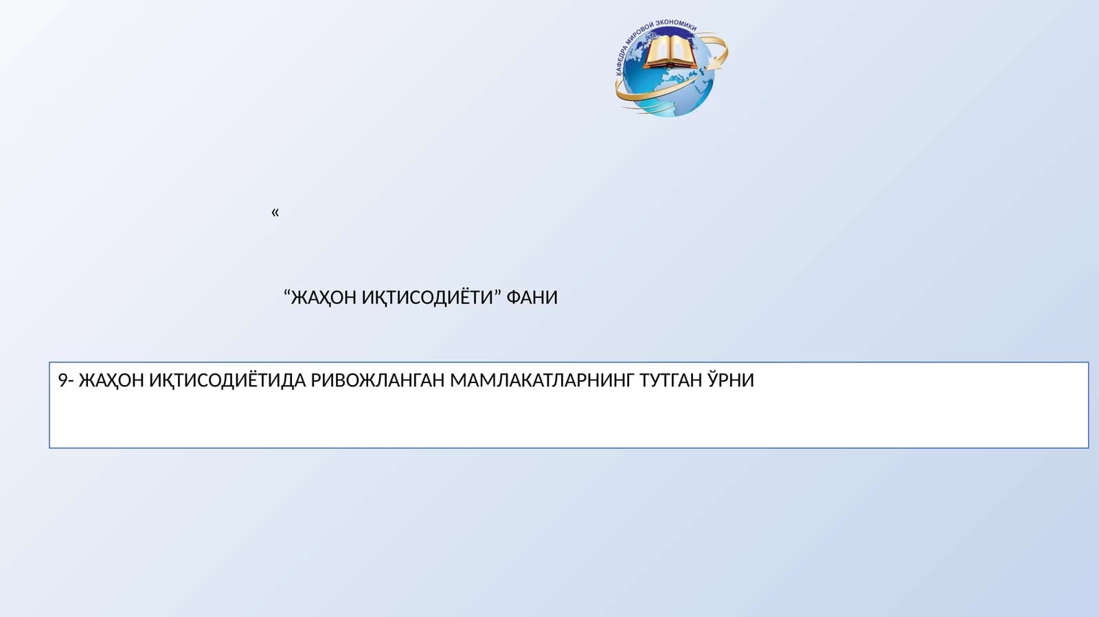 ЖАҳОН ИҚТИСОДИЁТИДА РИВОЖЛАНГАН МАМЛАКАТЛАРНИНГ ТУТГАН ЎРНИ
