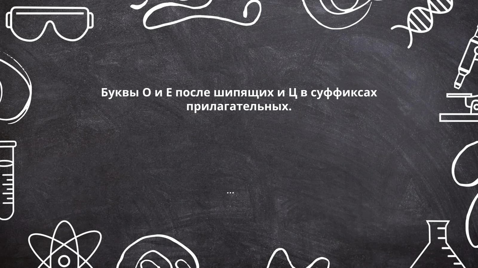 Буквы О и Е после шипящих и Ц в суффиксах прилагательных