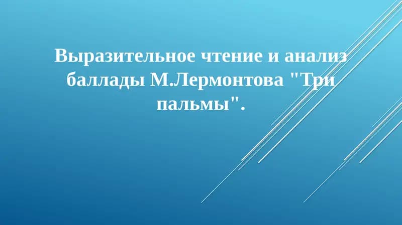 Выразительное чтение и анализ баллады М. Лермонтова "Три пальмы"