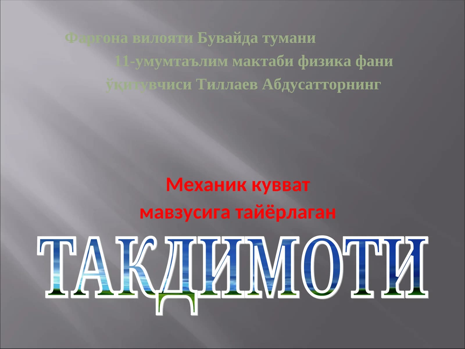 Механик кувват