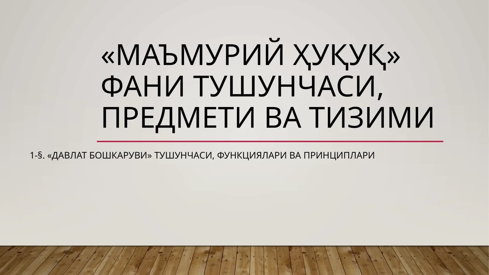 «МАЪМУРИЙ ҲУҚУҚ» ФАНИ ТУШУНЧАСИ, ПРЕДМЕТИ ВА ТИЗИМИ
