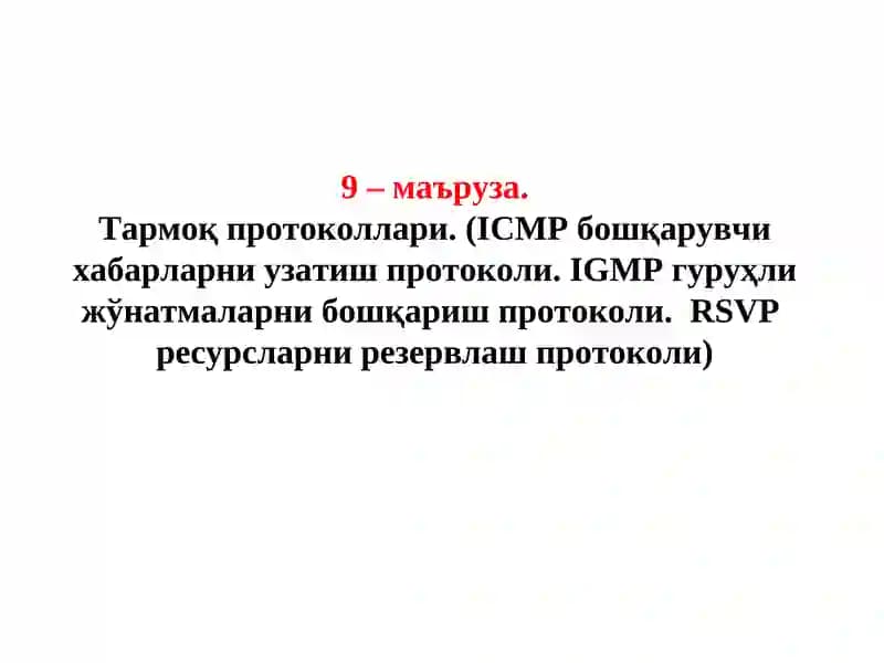 Тармоқ протоколлари