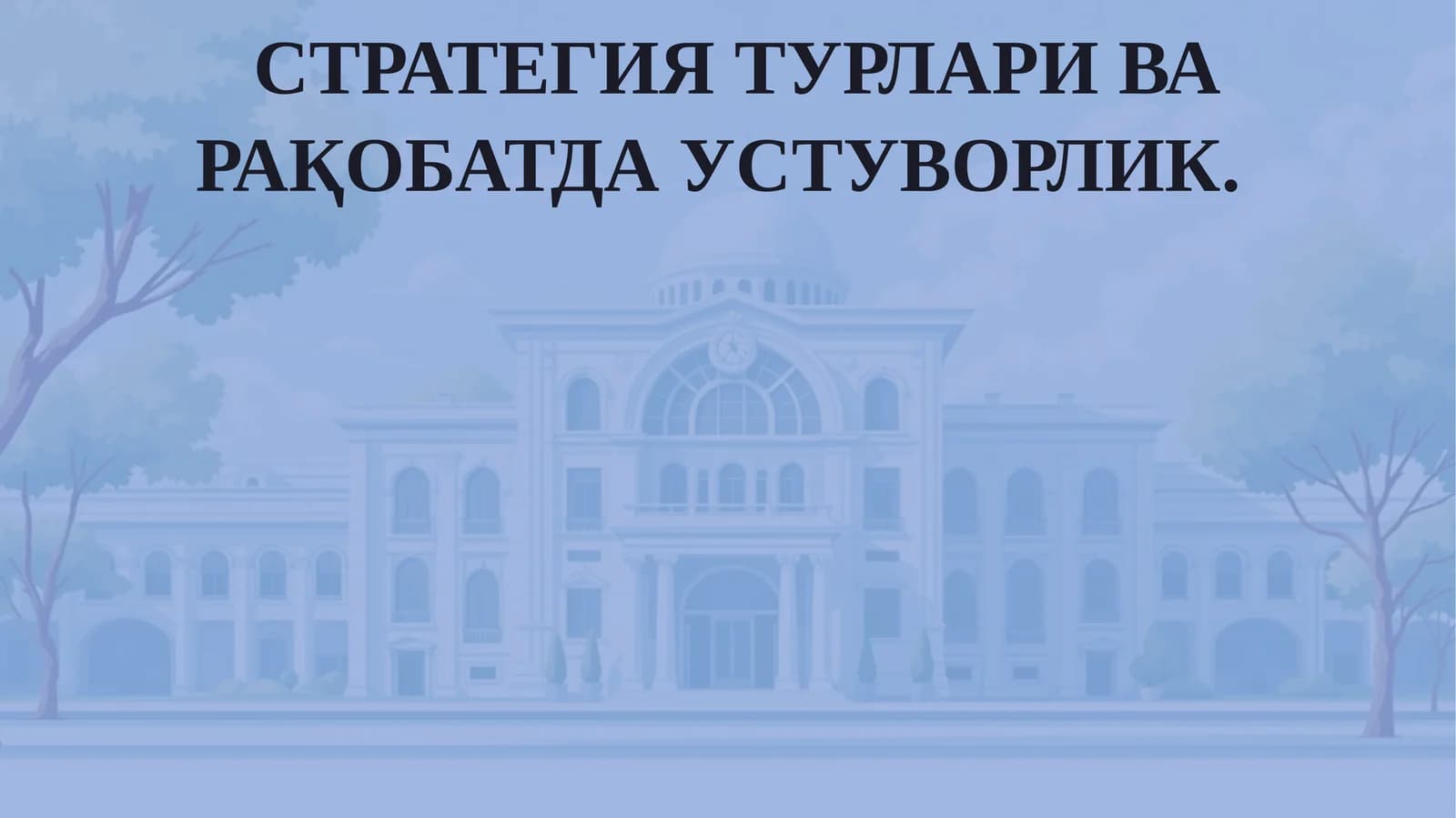 СТРАТЕГИЯ ТУРЛАРИ ВА РАҚОБАТДА УСТУВОРЛИК