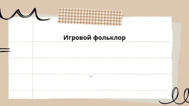 Определение и функции игрового фольклора