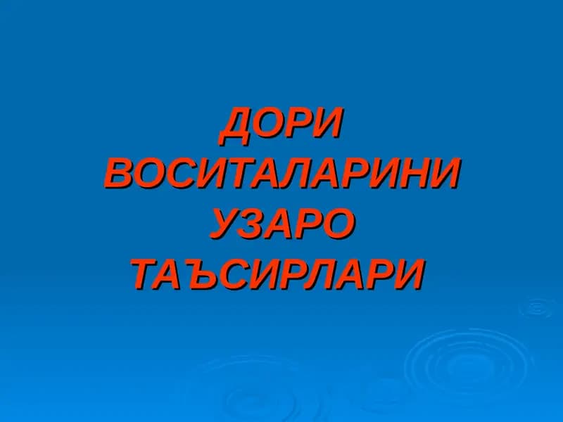Дори воситаларини узаротаъсирлари