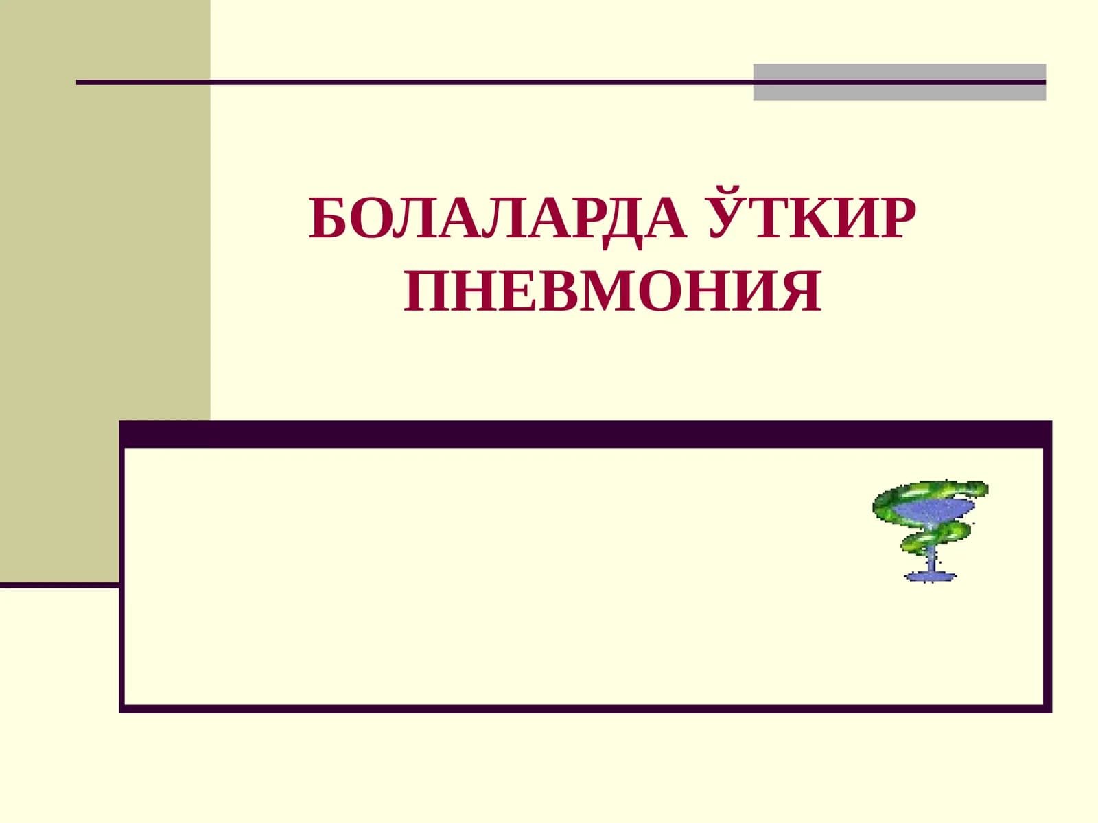 Пневмония