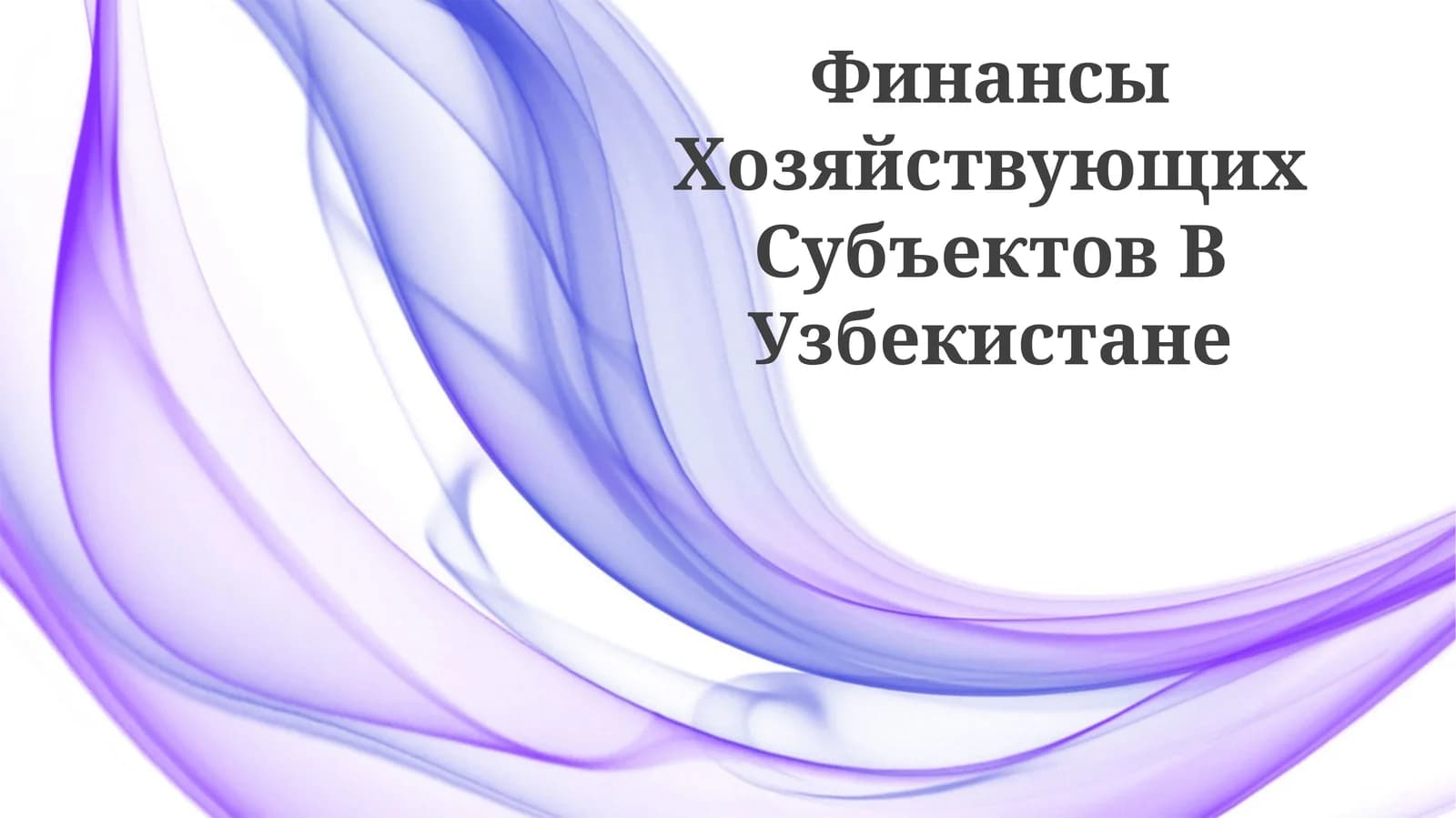 Финансы Хозяйствующих Субъектов В Узбекистане