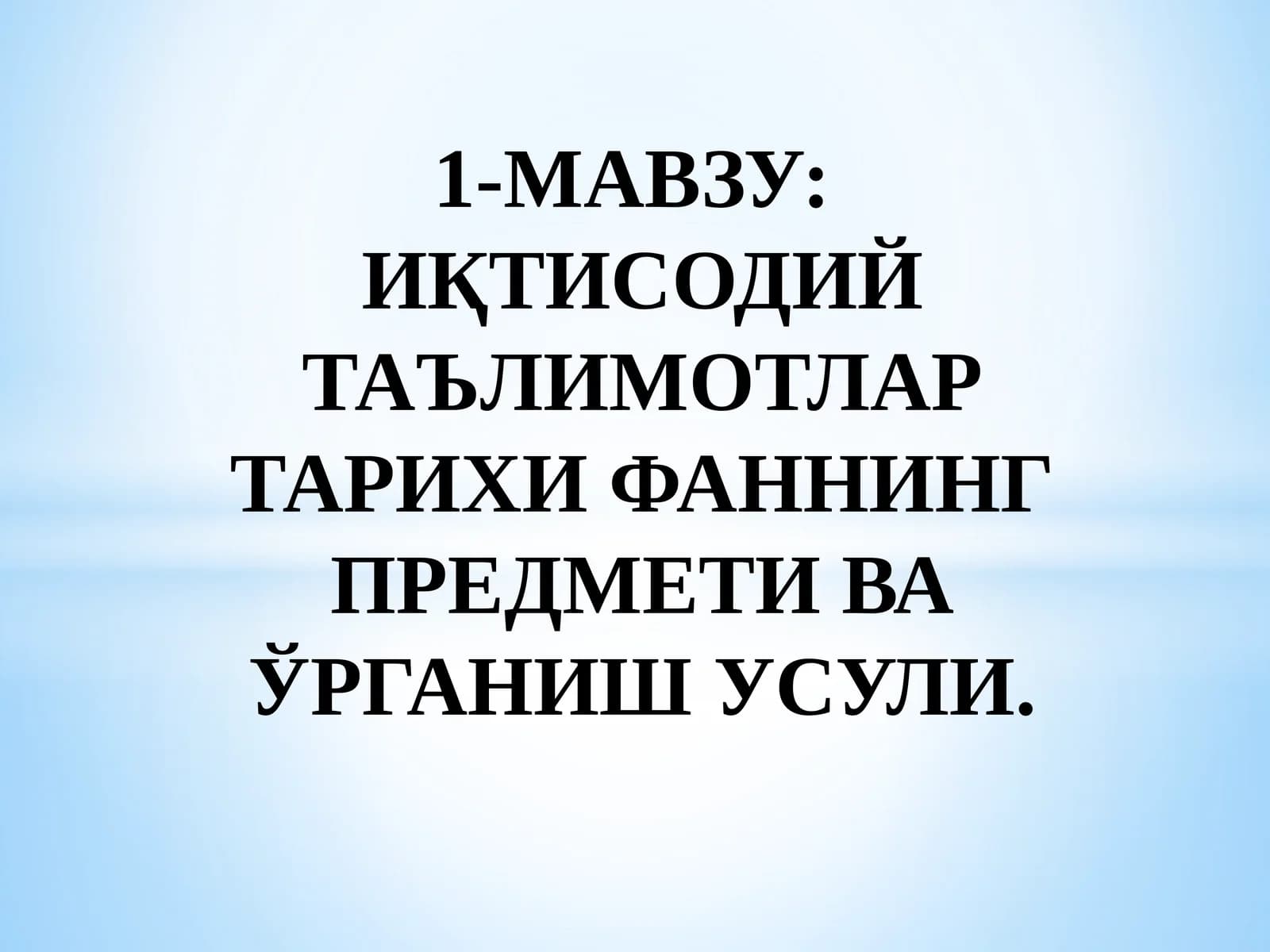 ИҚТИСОДИЙ ТАЪЛИМОТЛАР ТАРИХИ ФАННИНГ ПРЕДМЕТИ ВА ЎРГАНИШ УСУЛИ