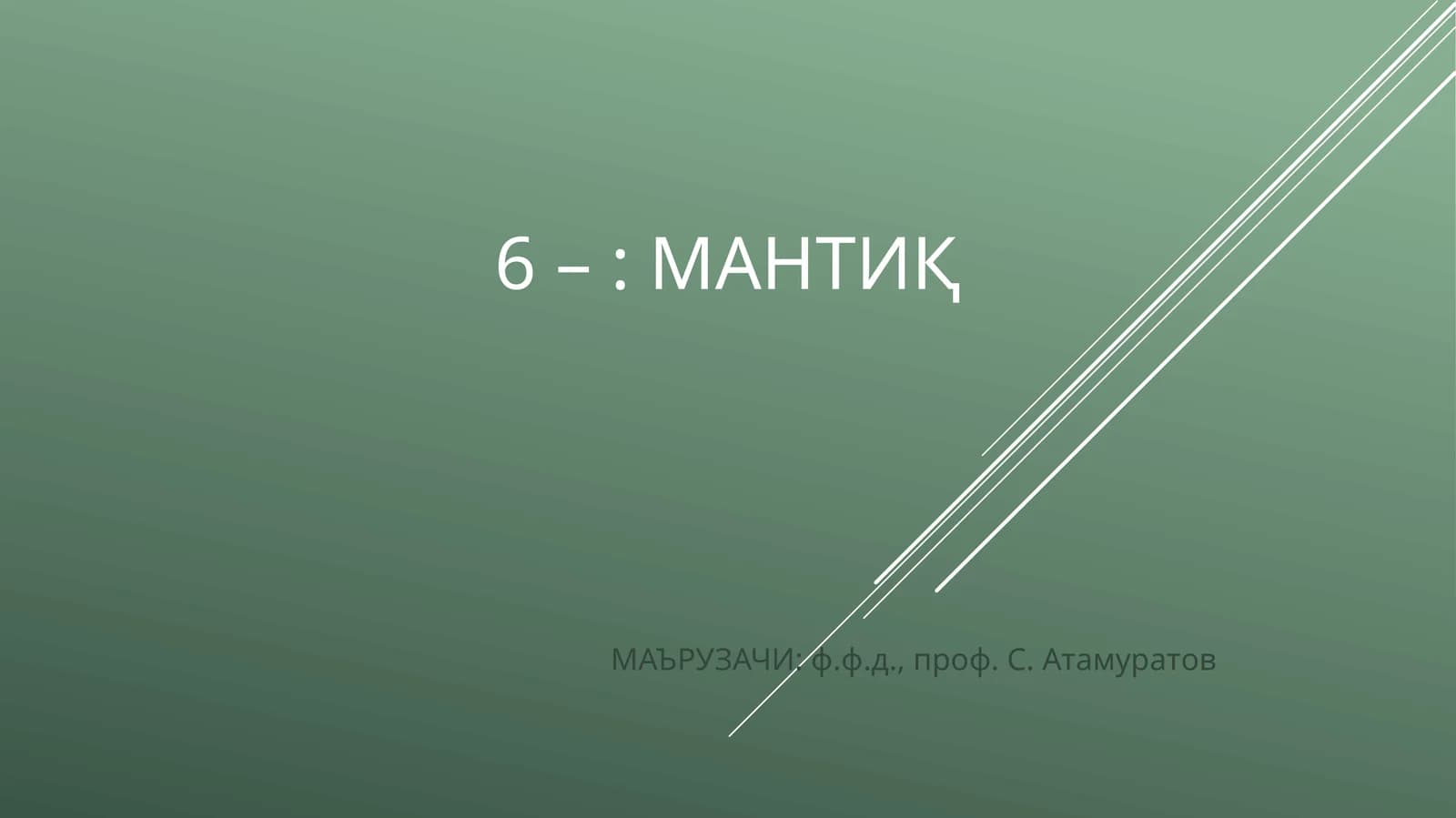 МАНТИҚ
