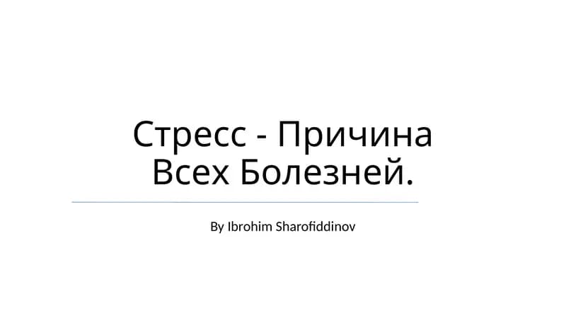 Stress - Причина Всех Болезней