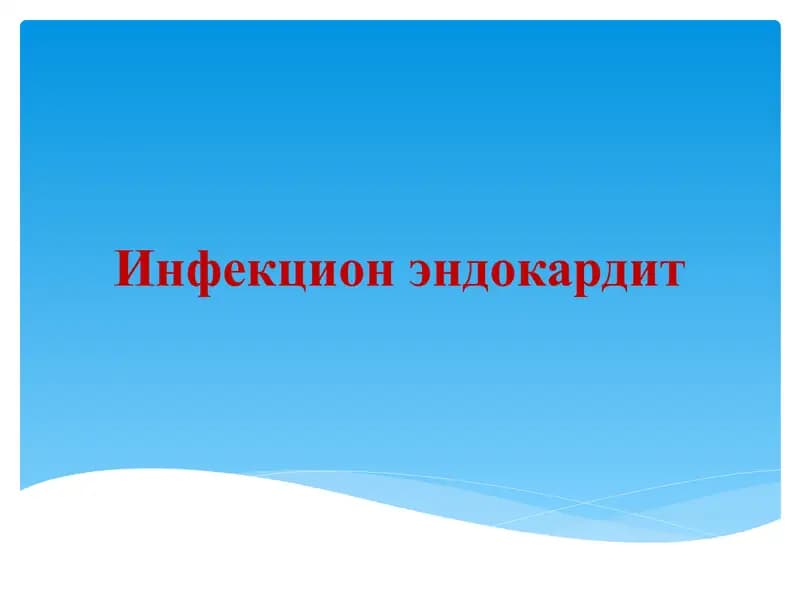 Инфекцион эндокардит