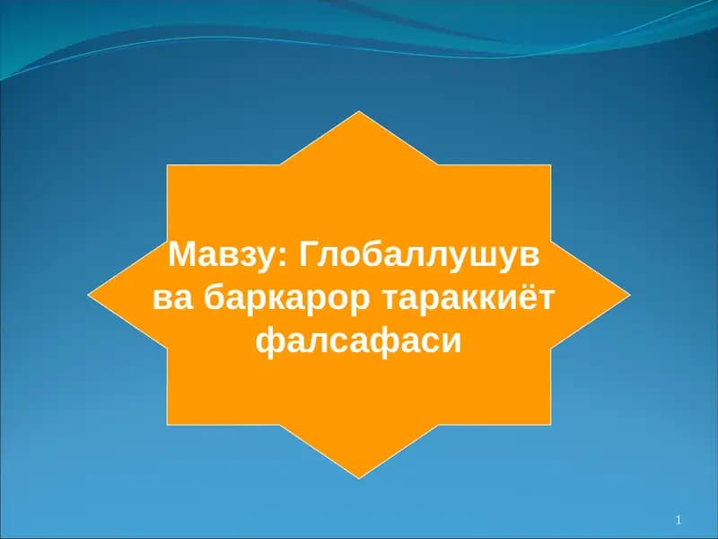 Фалсафа ва ҳозирги замон