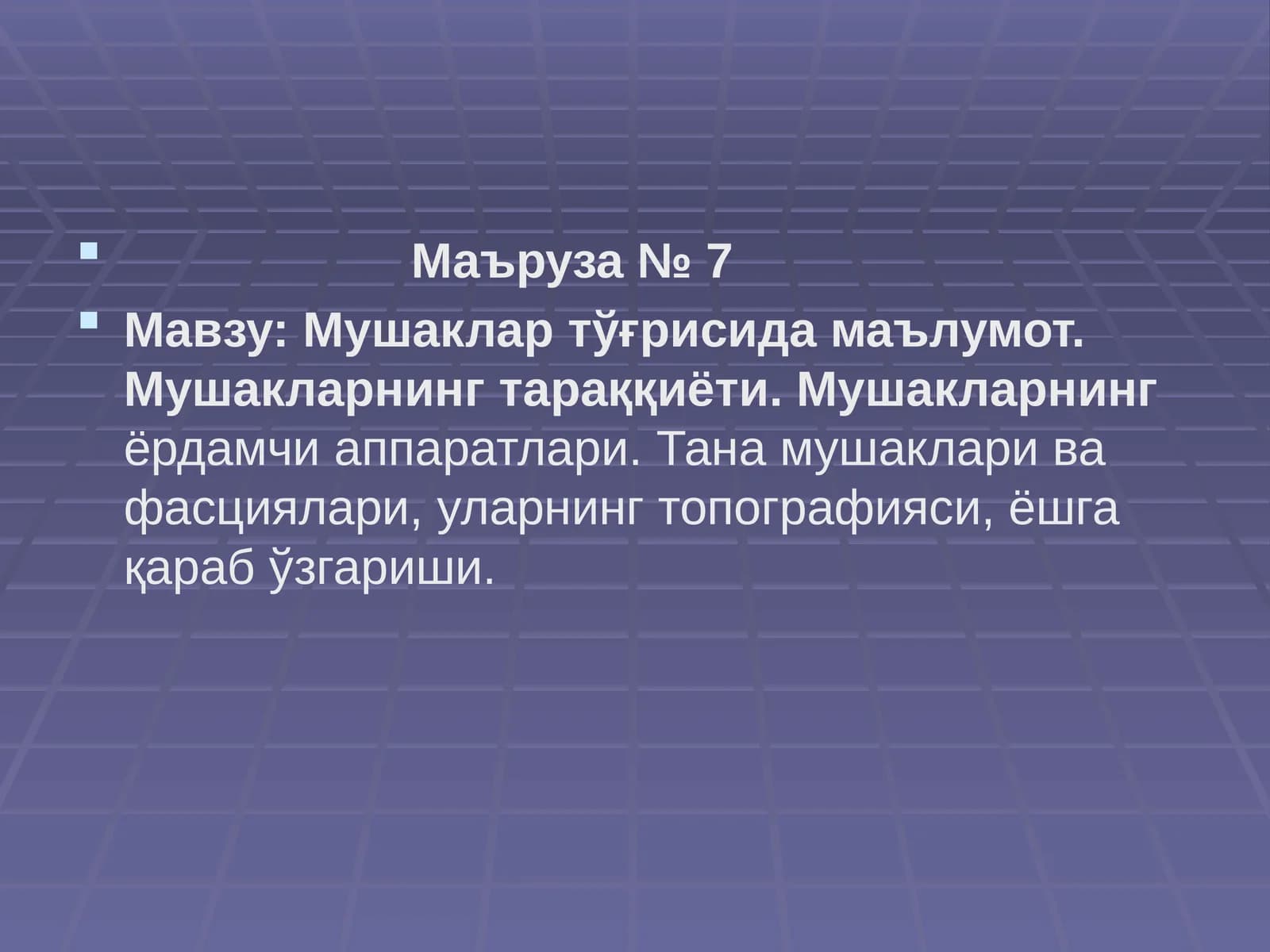 Мушаклар тўғрисида маълумот. Мушакларнинг тараққиёти. Мушакларнинг ёрдамчи аппаратлари. Тана мушаклари ва фасциялари, уларнинг топографияси, ёшга қараб ўзгариши