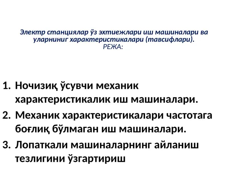 Электр станциялар ўзэхтиежлари иш машиналари ва уларниниг характеристикалари (тавсифлари)