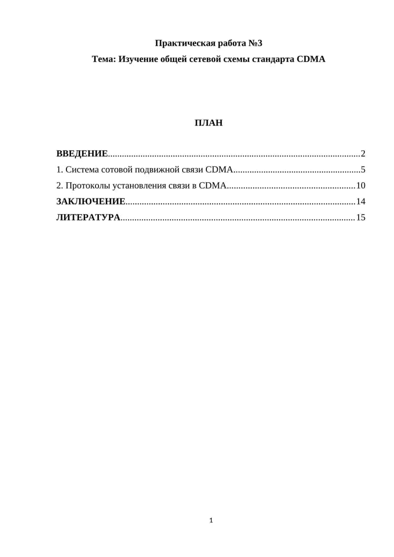 Система CDMA (Code Division Multiple Access)