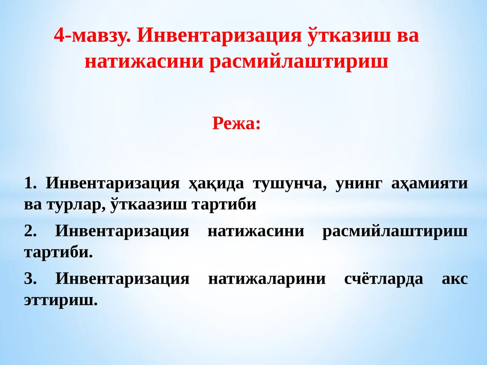 Инвентаризация ўтказиш ва натижасини расмийлаштириш
