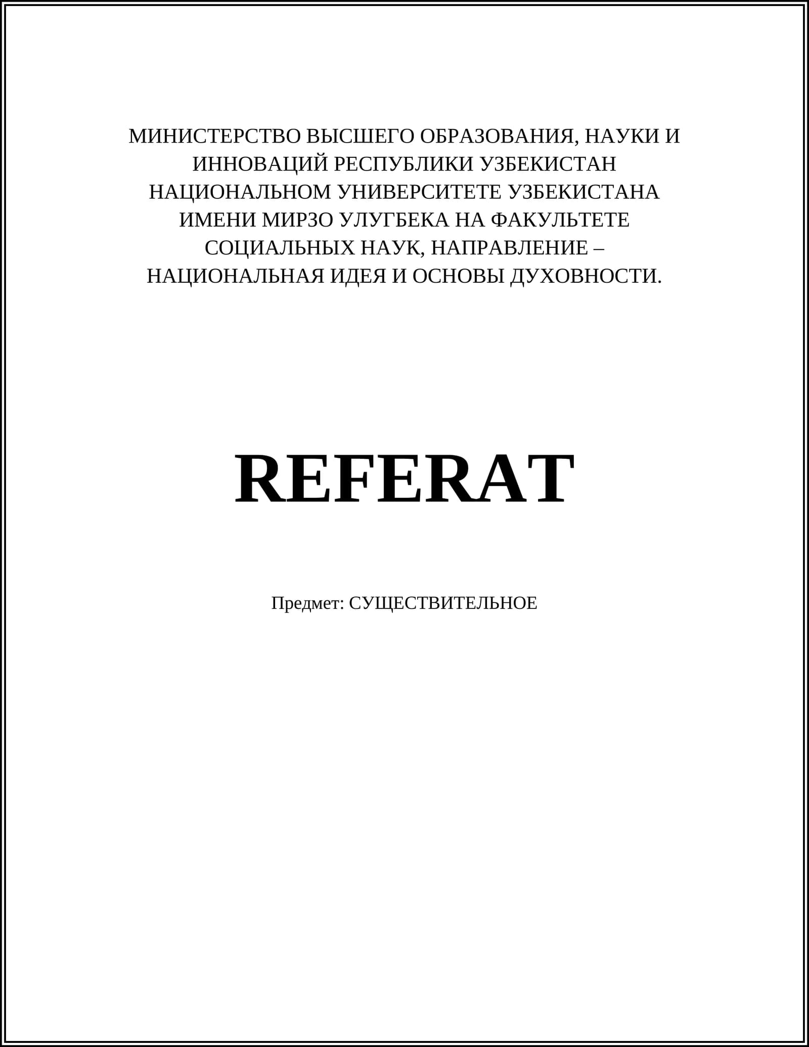 СУЩЕСТВИТЕЛЬНОЕ