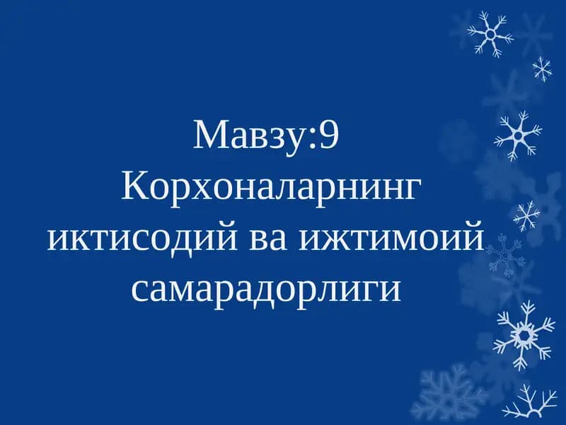Корхоналарнинг иктисодий ва ижтимоий самарадорлиги