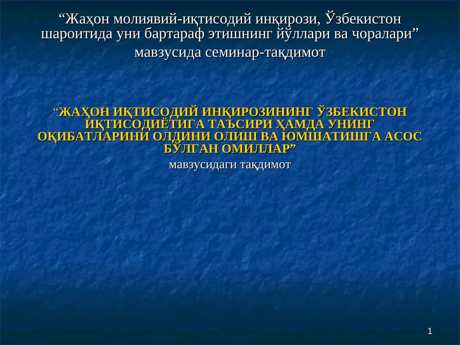 Жаҳон молиявий-иқтисодий инқирози, Ўзбекистон шароитида уни бартараф этишнинг йўллари ва чоралари