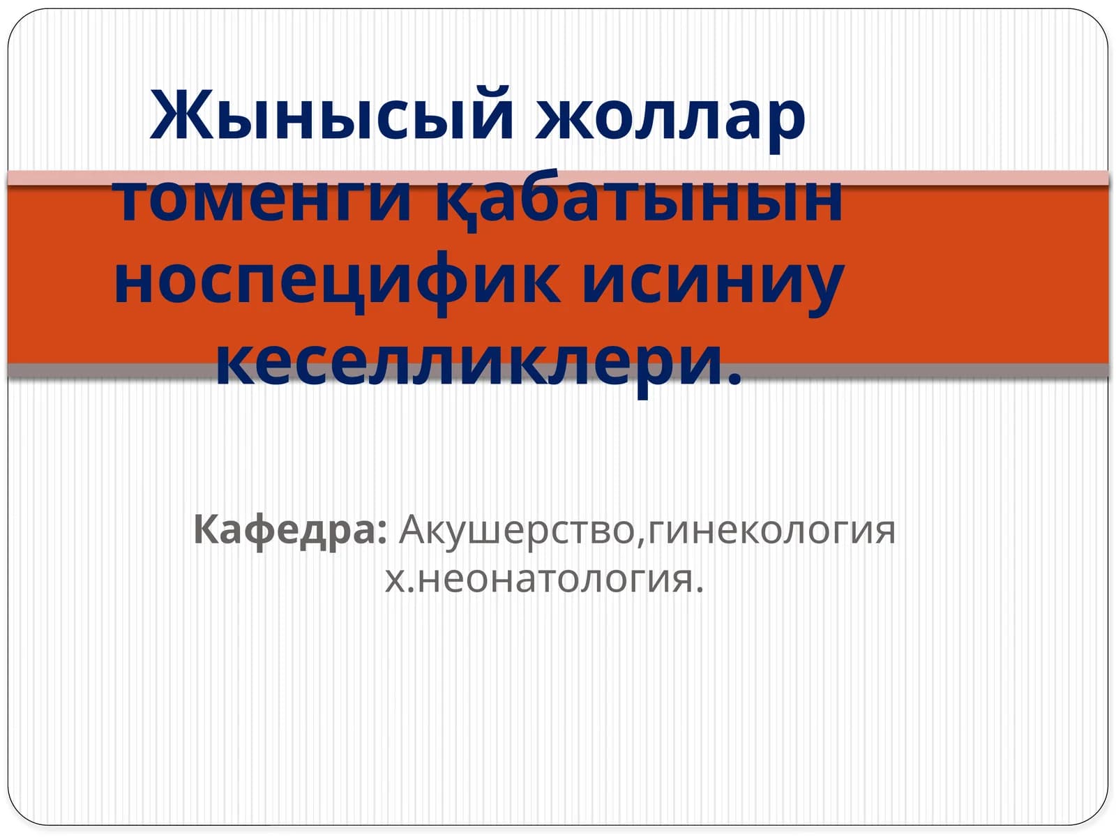 Жынысыйжоллар томенги қабатынын носпецифик исиниу кеселликлери