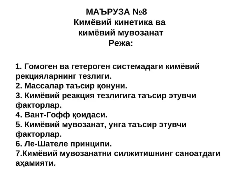 МАЪРУЗА №8Кимёвий кинетика вакимёвий мувозанат