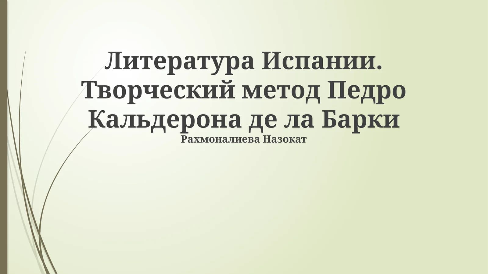 Творческий метод Педро Кальдерона де ла Барки