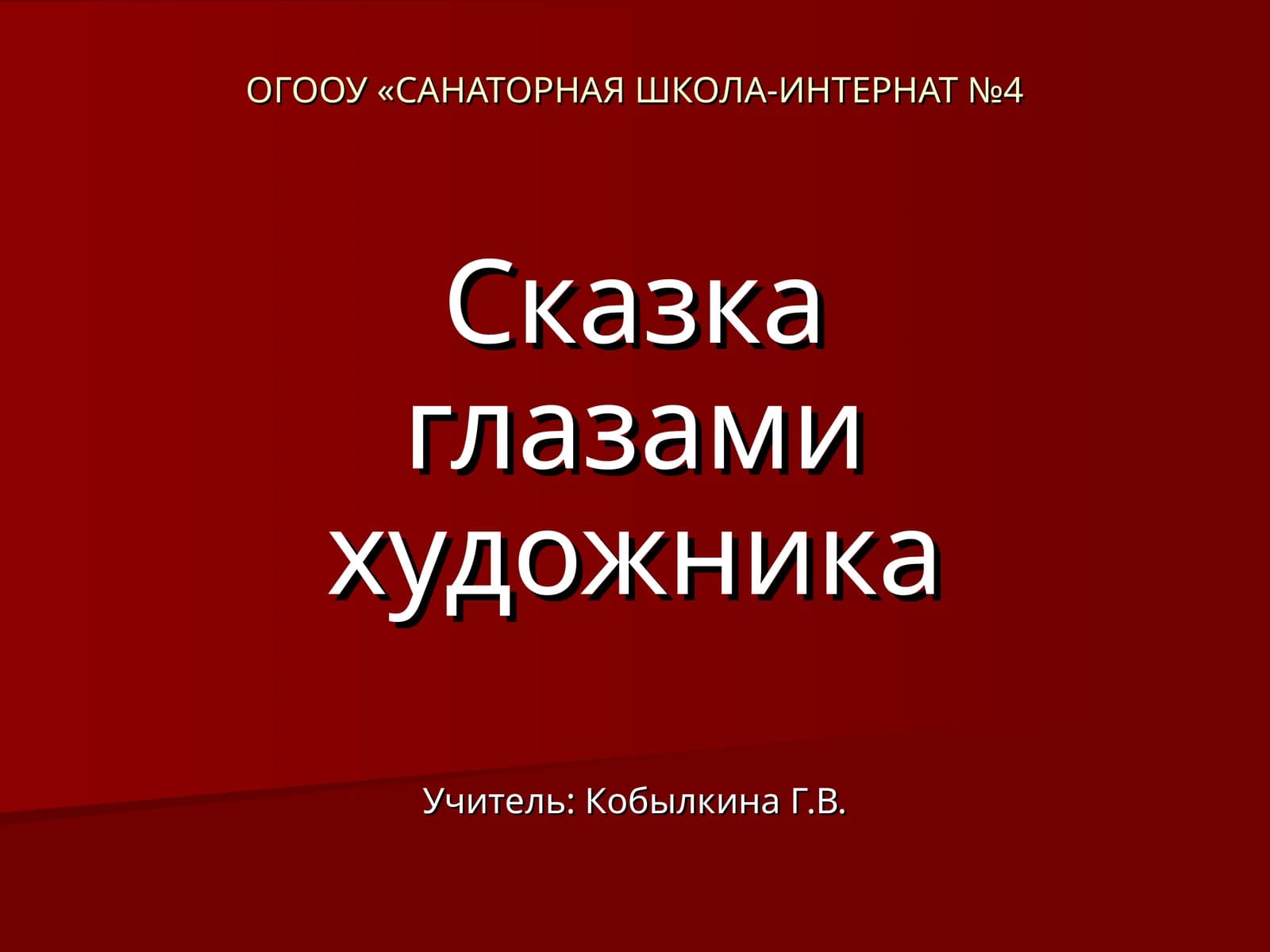 Сказка глазами художника