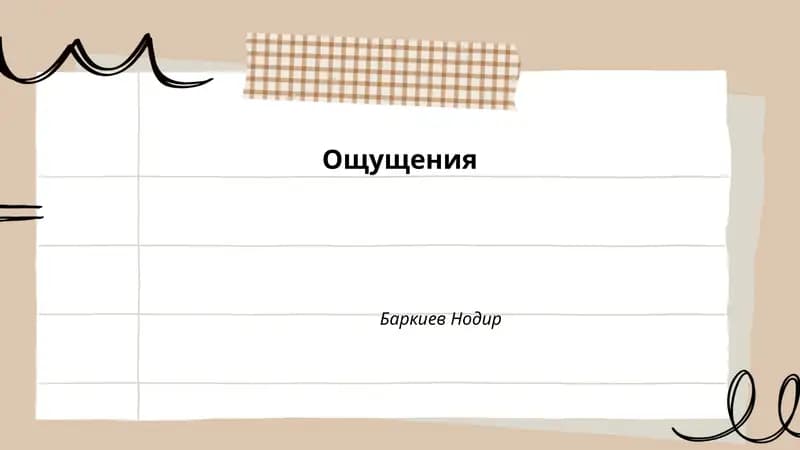 Ощущения