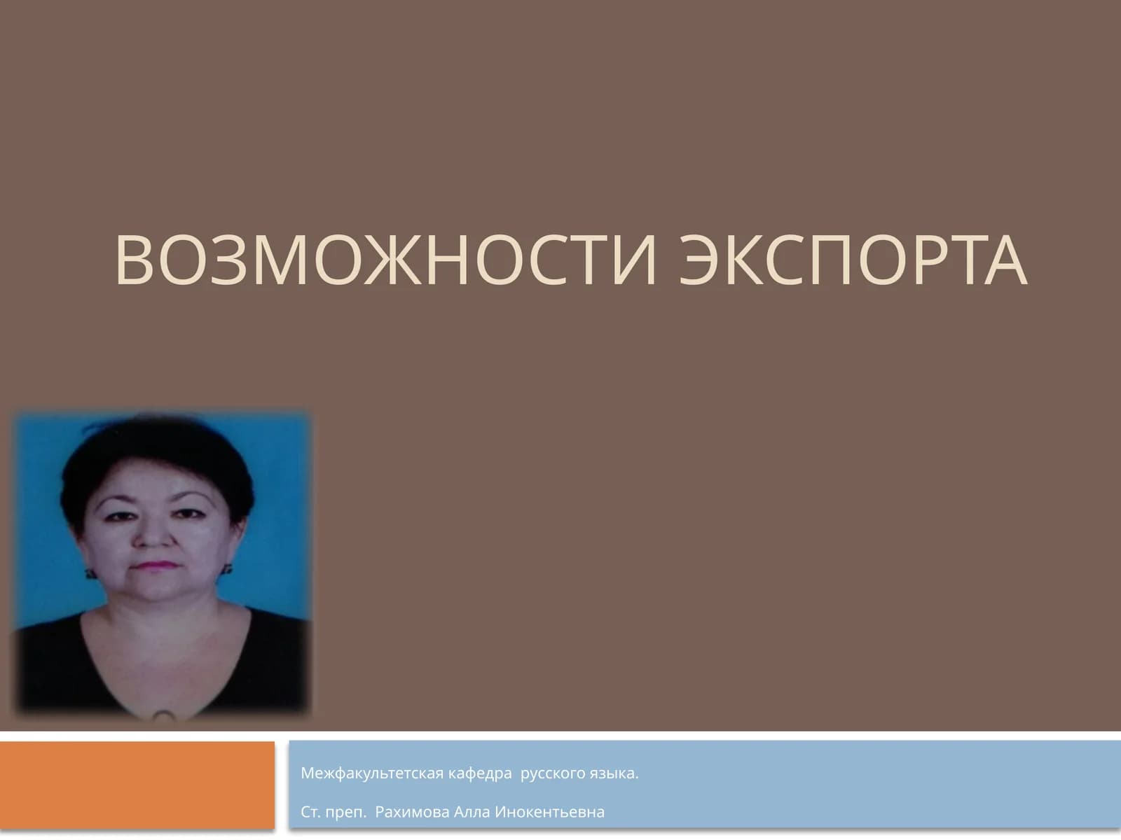 Грамматическая тема.Выражениеусловных и уступительныхотношений впростом и сложном предложениях