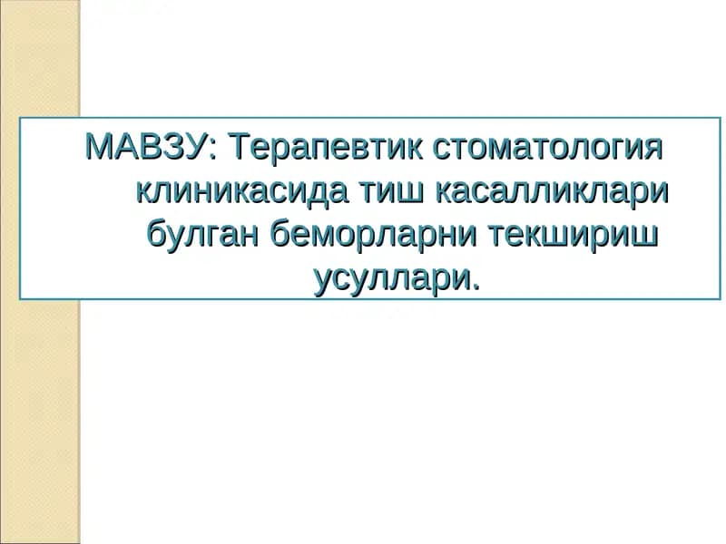 Терапевтик стоматология клиникасида касалликларни текшириш