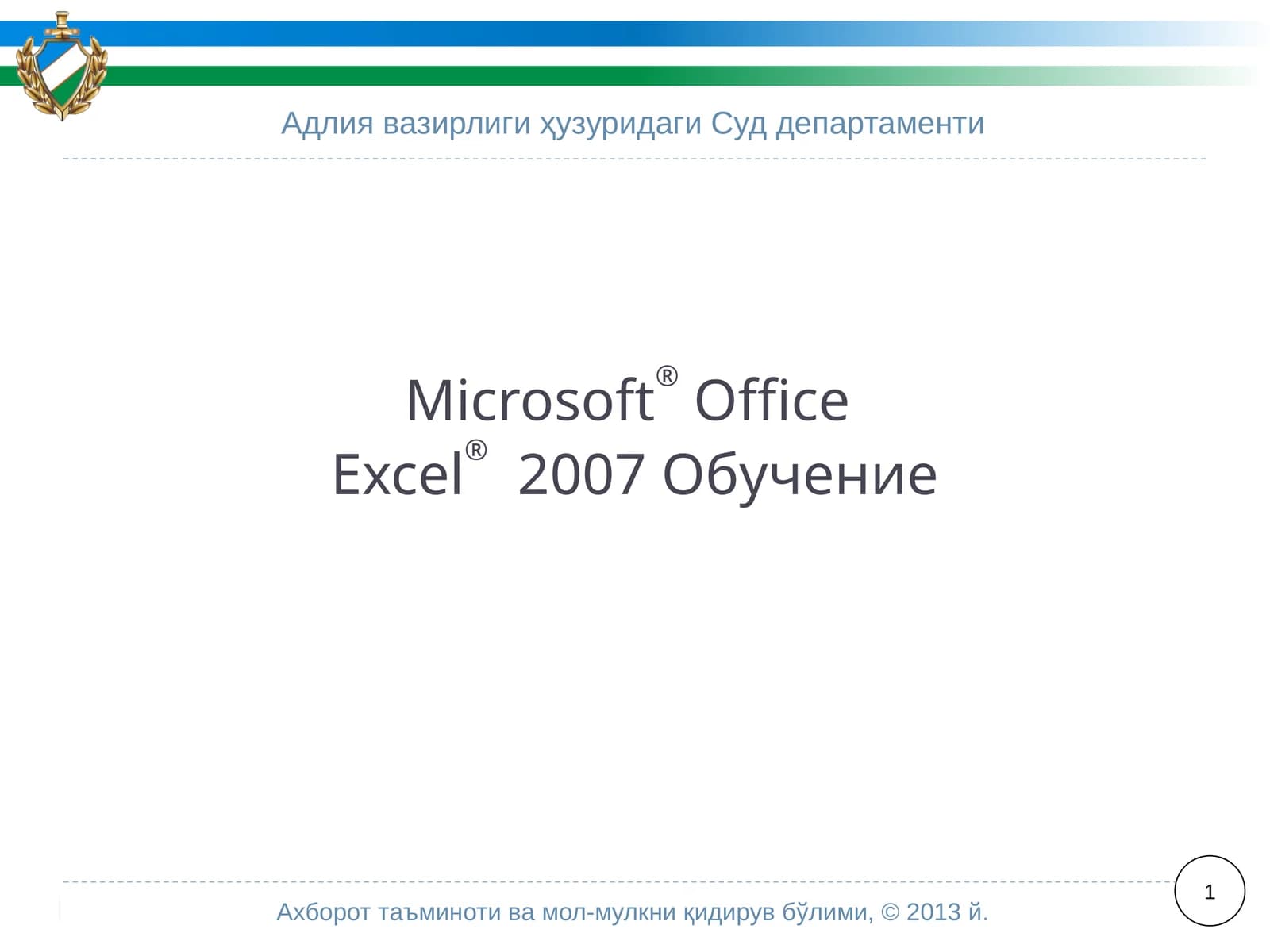 Microsoft®OfficeExcel®2007 Обучение