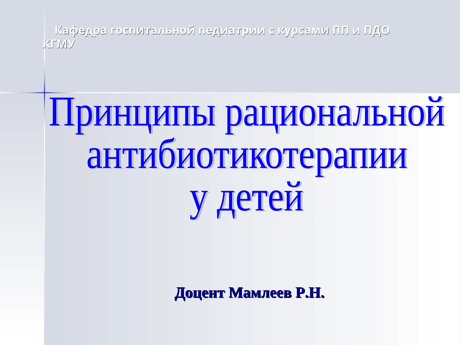 Принципы рациональной антибиотикотерапии у детей