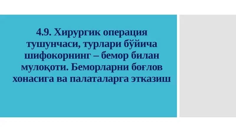 Жарроҳлик операциялари