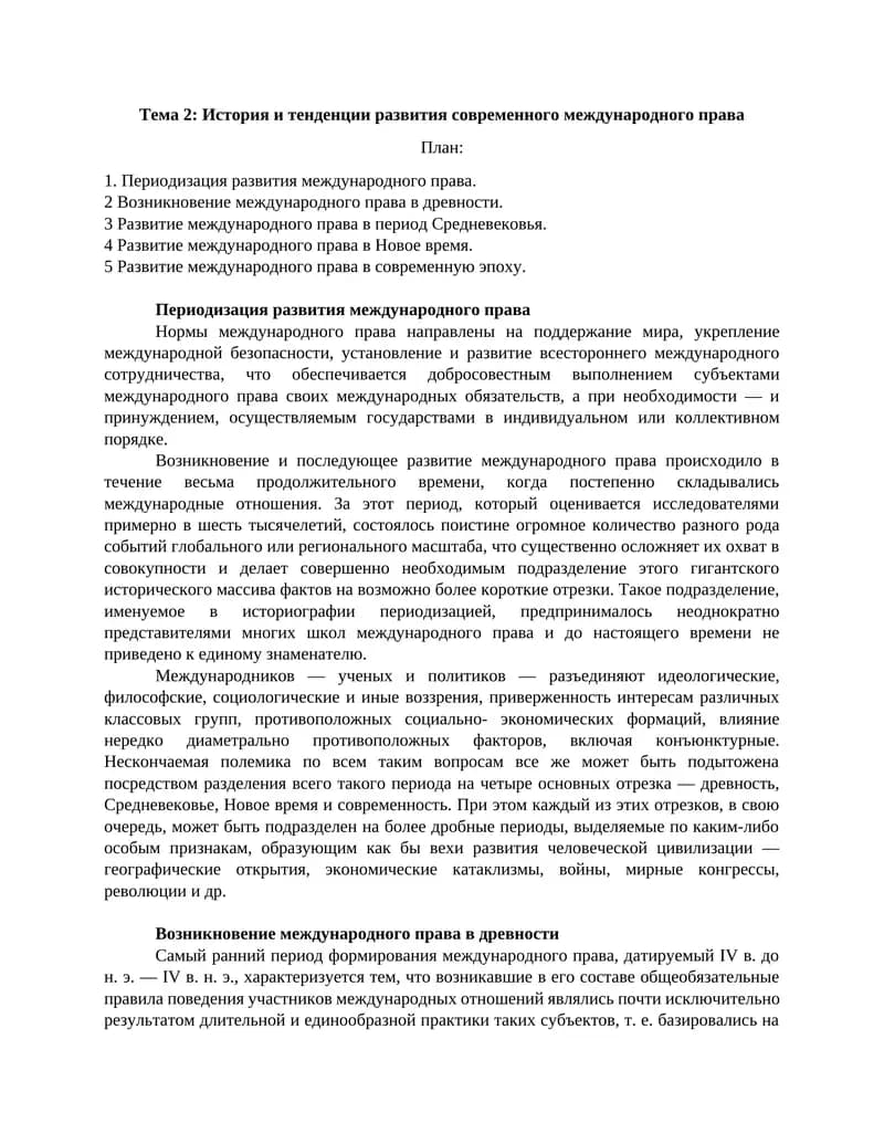 История и тенденции развития современного международного права