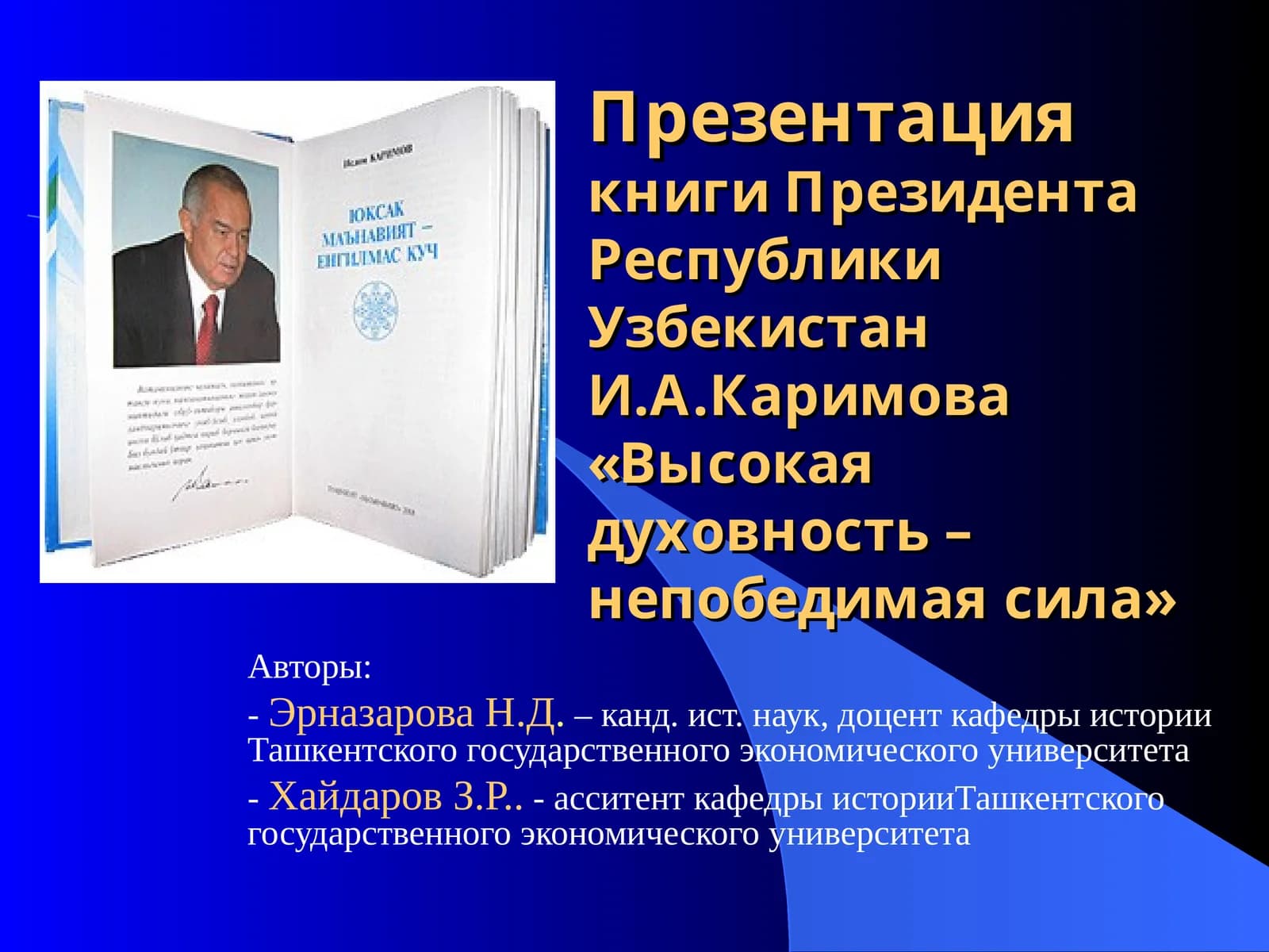 Книга Президента Республики Узбекистан И.А.Каримова «Высокая духовность – непобедимая сила»